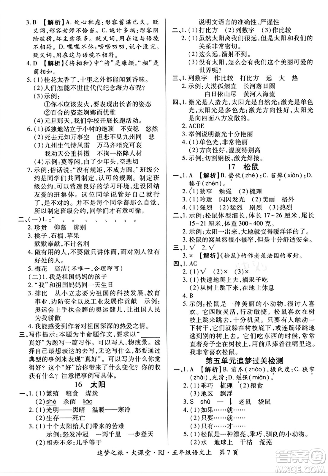 天津科學(xué)技術(shù)出版社2023年秋追夢(mèng)之旅大課堂五年級(jí)語(yǔ)文上冊(cè)人教版答案