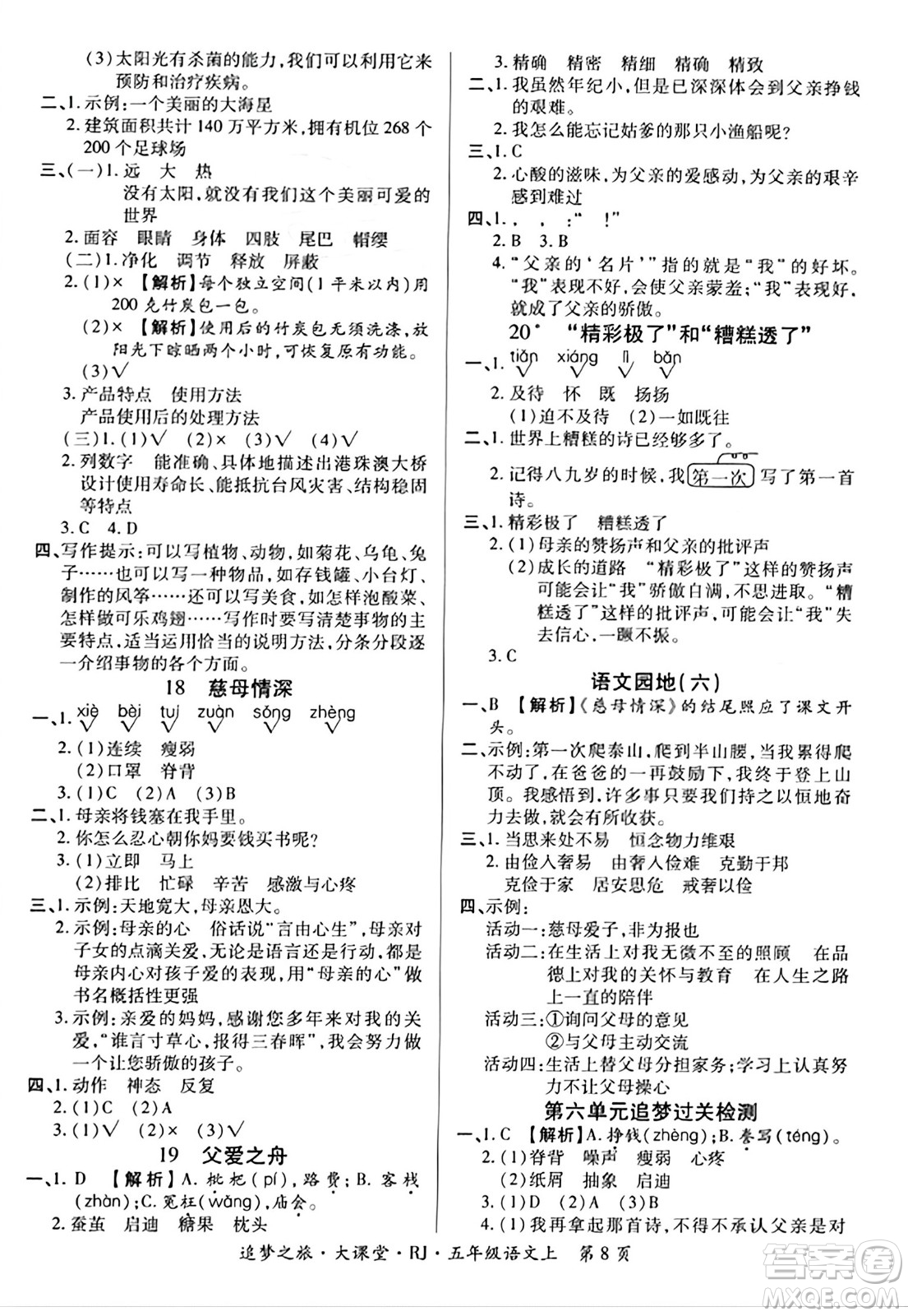 天津科學(xué)技術(shù)出版社2023年秋追夢(mèng)之旅大課堂五年級(jí)語(yǔ)文上冊(cè)人教版答案