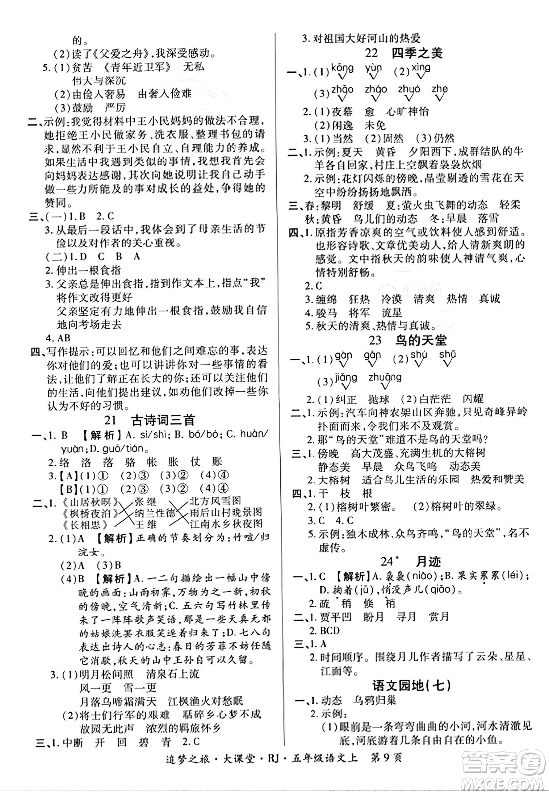 天津科學(xué)技術(shù)出版社2023年秋追夢(mèng)之旅大課堂五年級(jí)語(yǔ)文上冊(cè)人教版答案