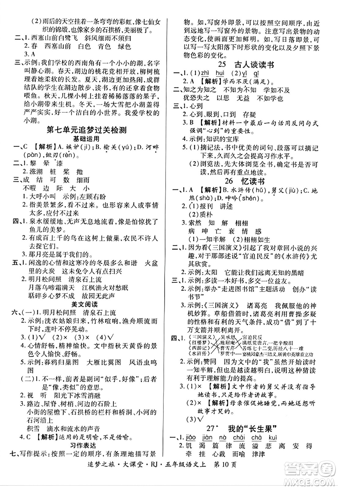 天津科學(xué)技術(shù)出版社2023年秋追夢(mèng)之旅大課堂五年級(jí)語(yǔ)文上冊(cè)人教版答案