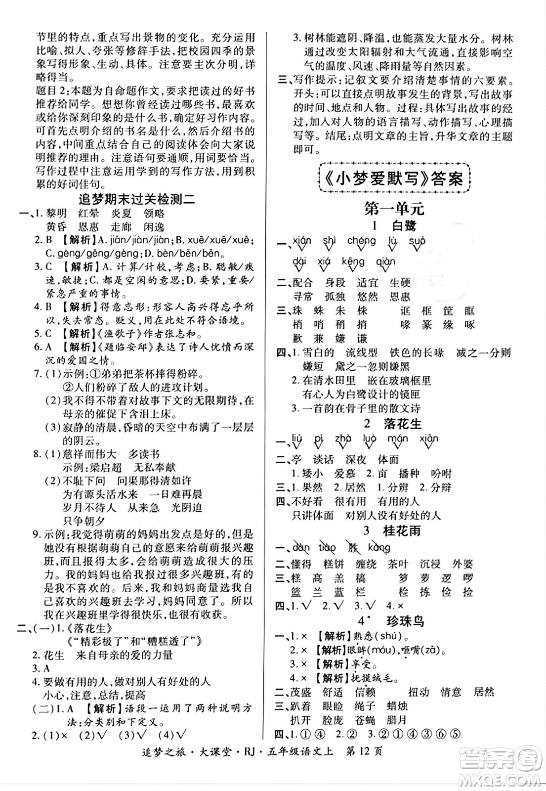 天津科學(xué)技術(shù)出版社2023年秋追夢(mèng)之旅大課堂五年級(jí)語(yǔ)文上冊(cè)人教版答案