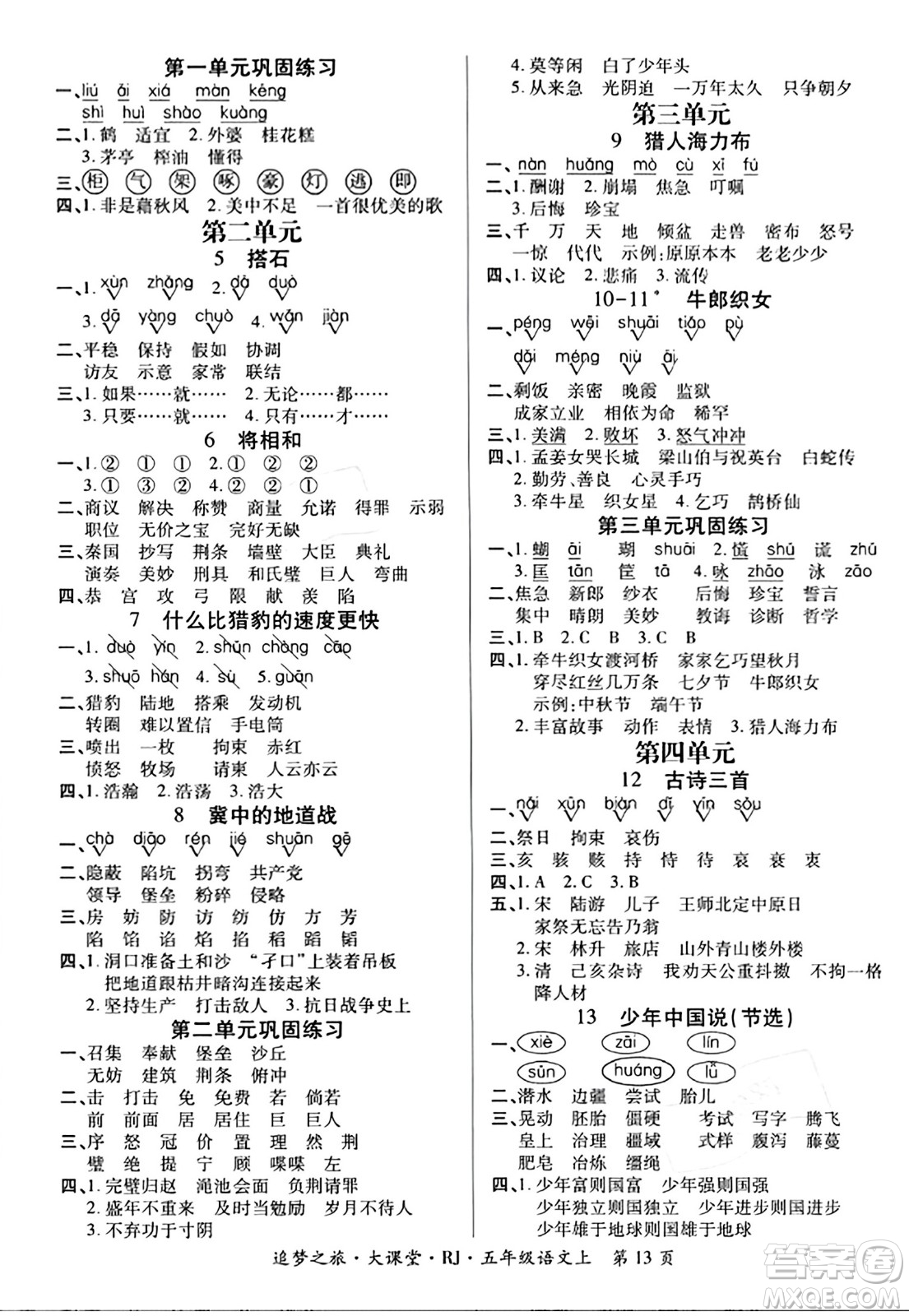 天津科學(xué)技術(shù)出版社2023年秋追夢(mèng)之旅大課堂五年級(jí)語(yǔ)文上冊(cè)人教版答案