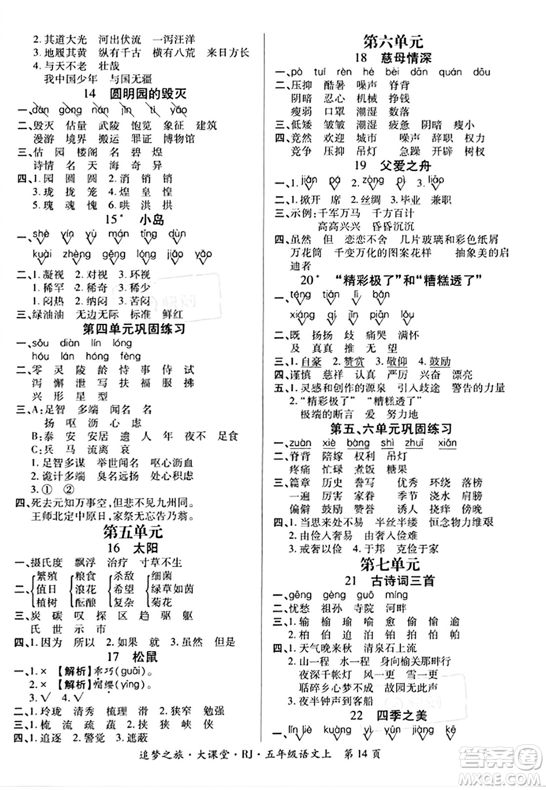 天津科學(xué)技術(shù)出版社2023年秋追夢(mèng)之旅大課堂五年級(jí)語(yǔ)文上冊(cè)人教版答案