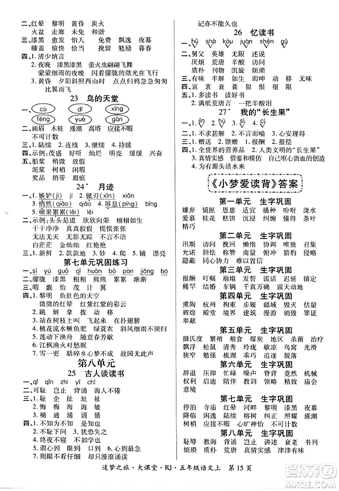 天津科學(xué)技術(shù)出版社2023年秋追夢(mèng)之旅大課堂五年級(jí)語(yǔ)文上冊(cè)人教版答案