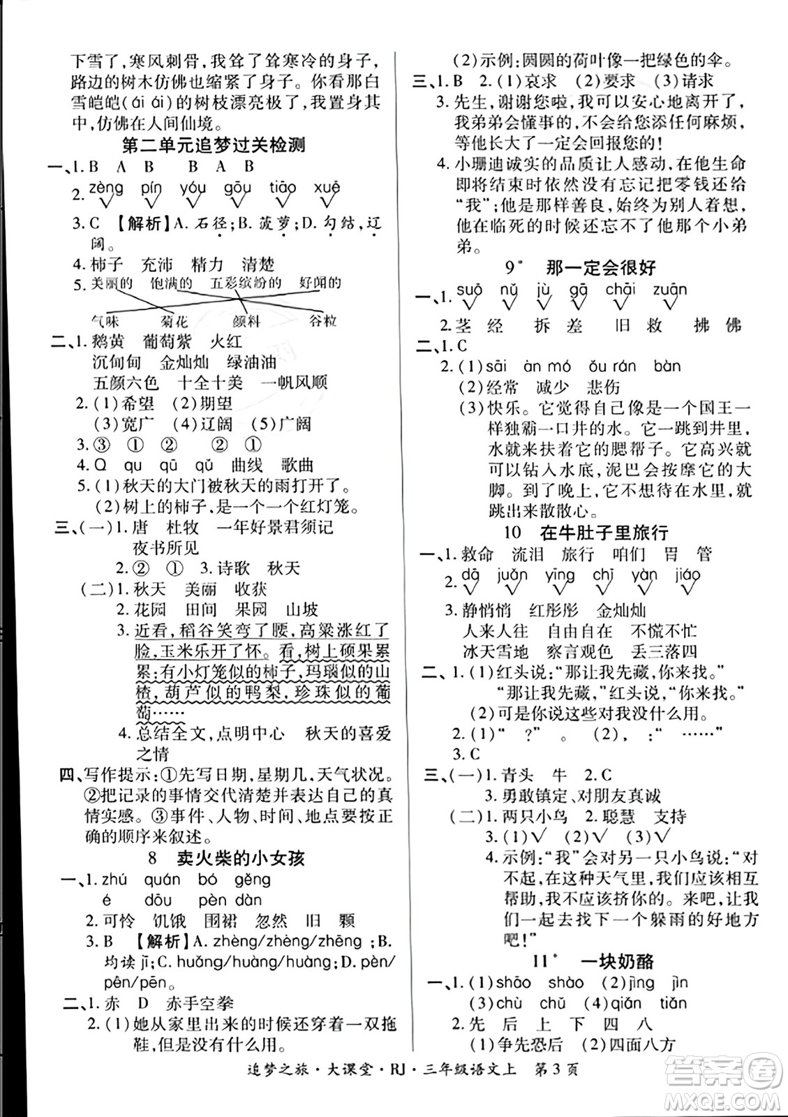 天津科學(xué)技術(shù)出版社2023年秋追夢(mèng)之旅大課堂三年級(jí)語文上冊(cè)人教版答案