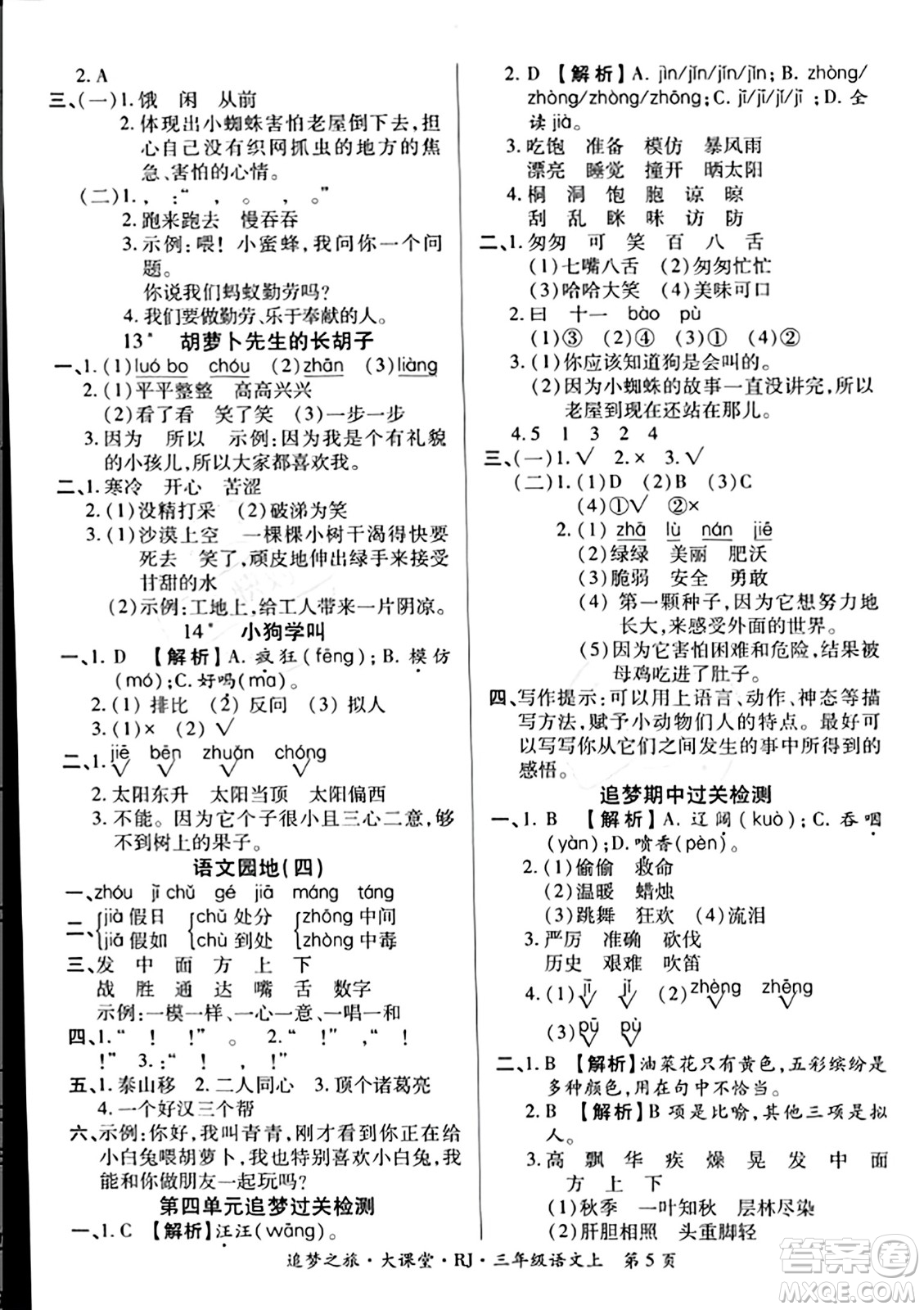 天津科學(xué)技術(shù)出版社2023年秋追夢(mèng)之旅大課堂三年級(jí)語文上冊(cè)人教版答案