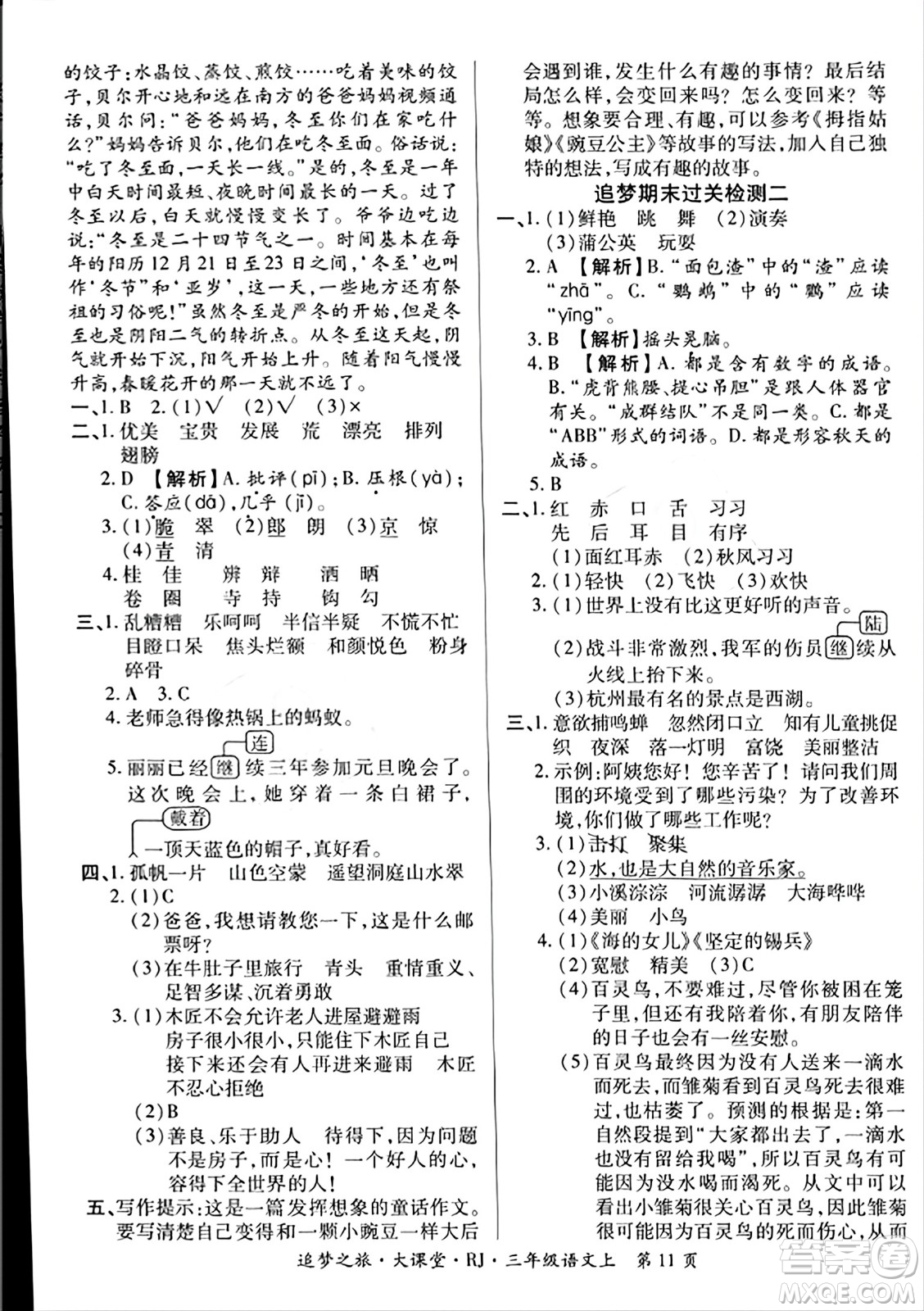 天津科學(xué)技術(shù)出版社2023年秋追夢(mèng)之旅大課堂三年級(jí)語文上冊(cè)人教版答案