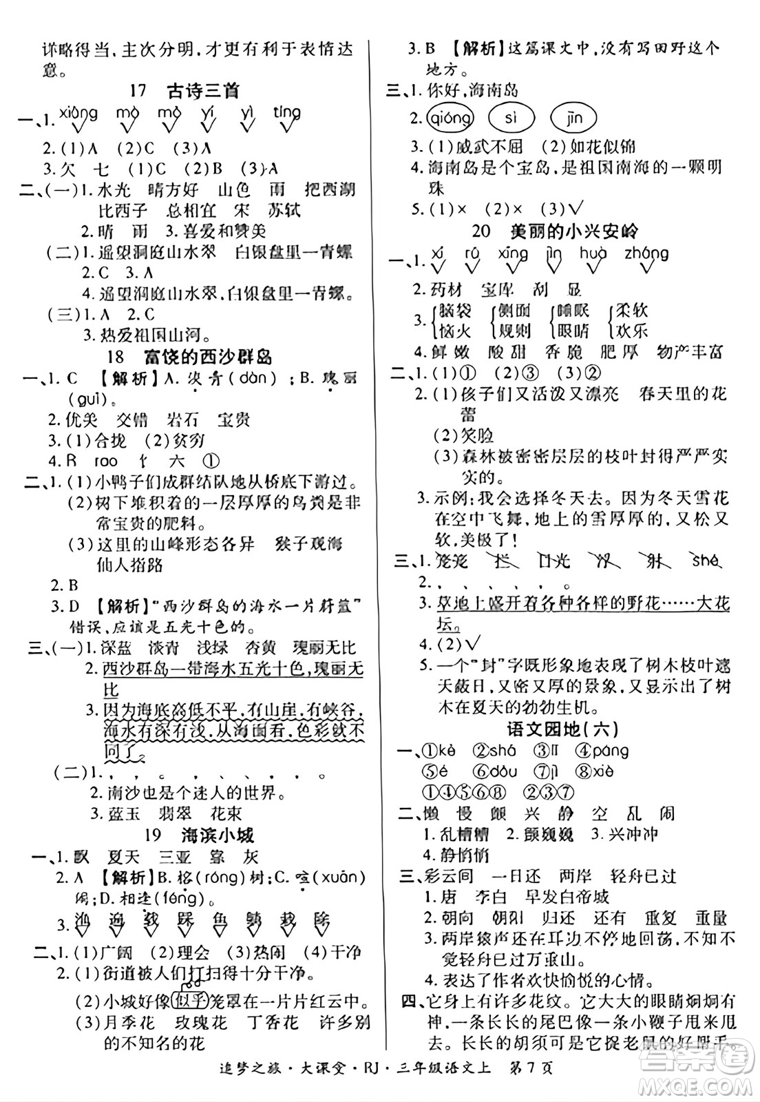 天津科學(xué)技術(shù)出版社2023年秋追夢(mèng)之旅大課堂三年級(jí)語文上冊(cè)人教版答案