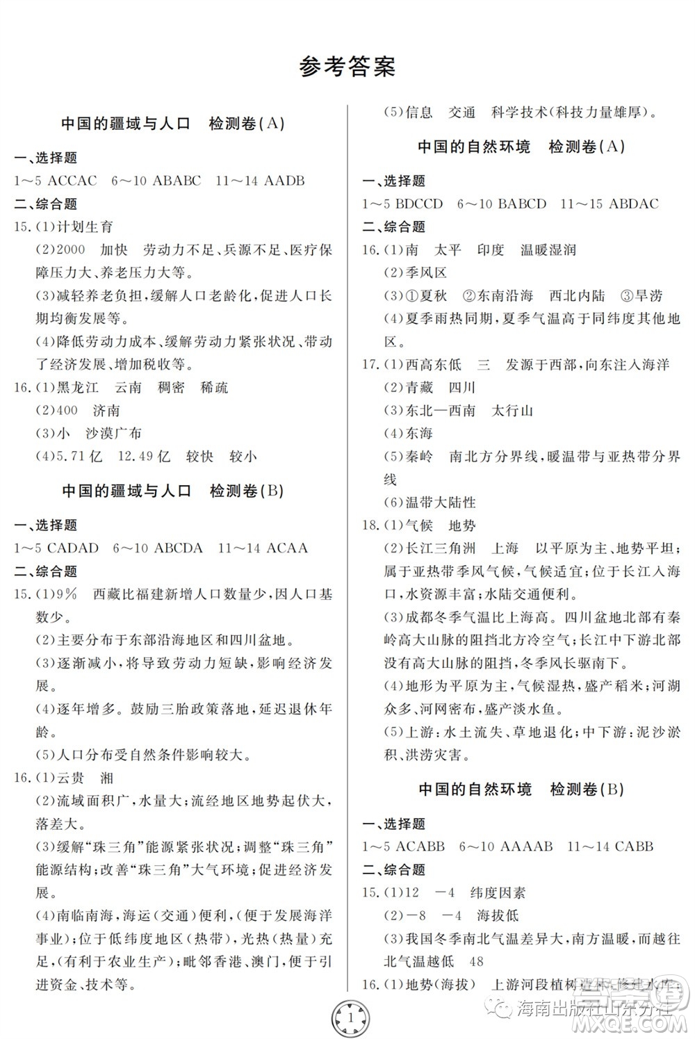 山東人民出版社2023年秋同步練習(xí)冊分層檢測卷八年級地理全冊人教版參考答案