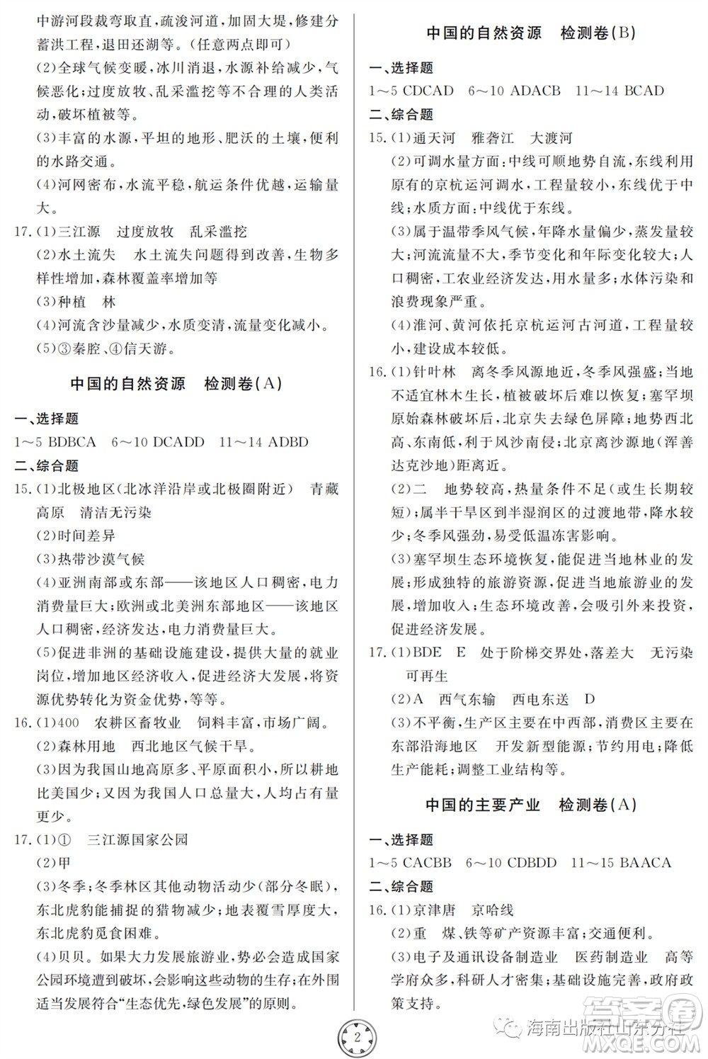 山東人民出版社2023年秋同步練習(xí)冊分層檢測卷八年級地理全冊人教版參考答案