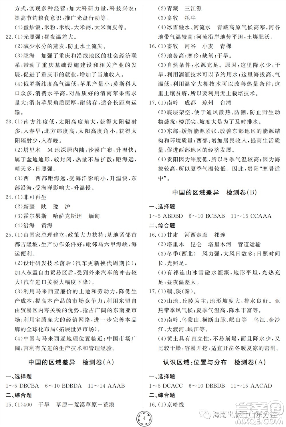 山東人民出版社2023年秋同步練習(xí)冊分層檢測卷八年級地理全冊人教版參考答案