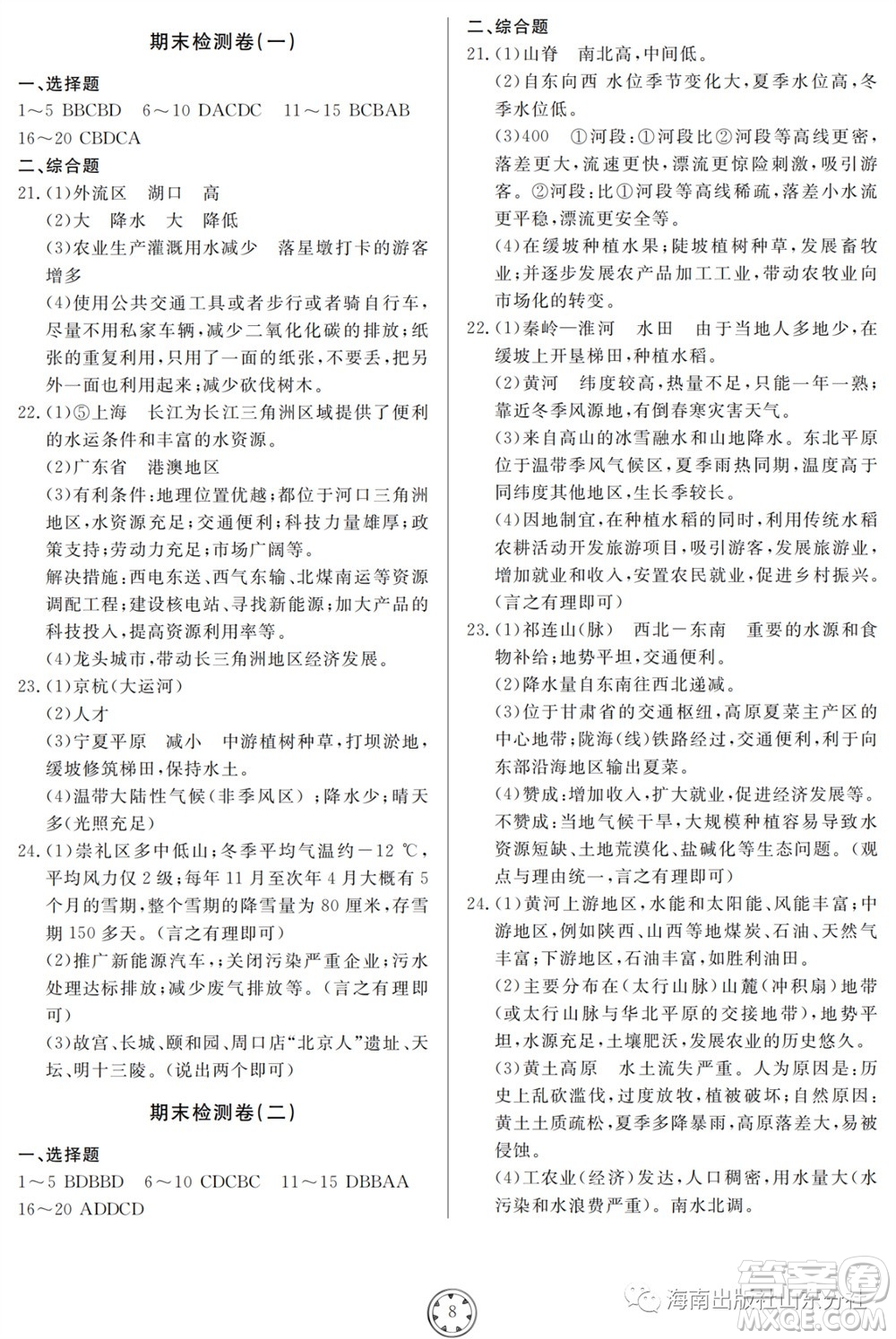 山東人民出版社2023年秋同步練習(xí)冊分層檢測卷八年級地理全冊人教版參考答案