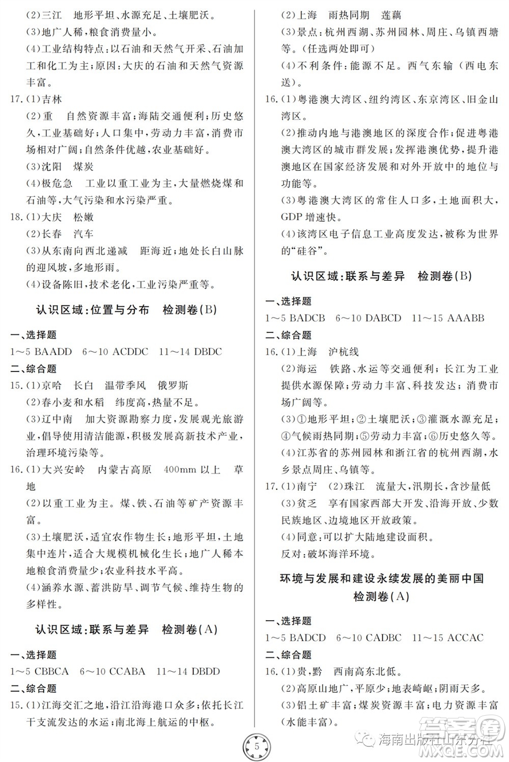 山東人民出版社2023年秋同步練習(xí)冊分層檢測卷八年級地理全冊人教版參考答案