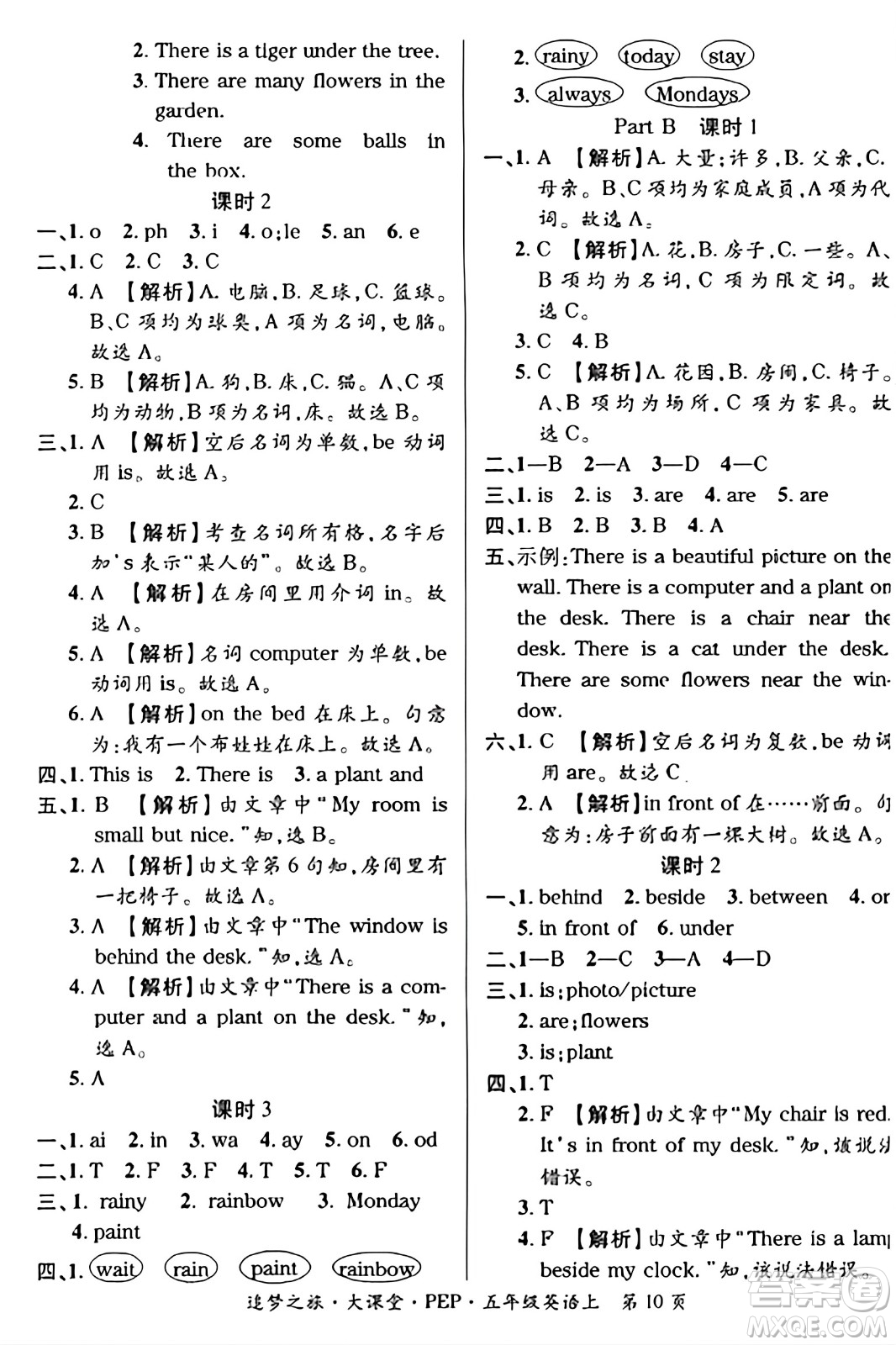 天津科學(xué)技術(shù)出版社2023年秋追夢之旅大課堂五年級英語上冊人教PEP版答案