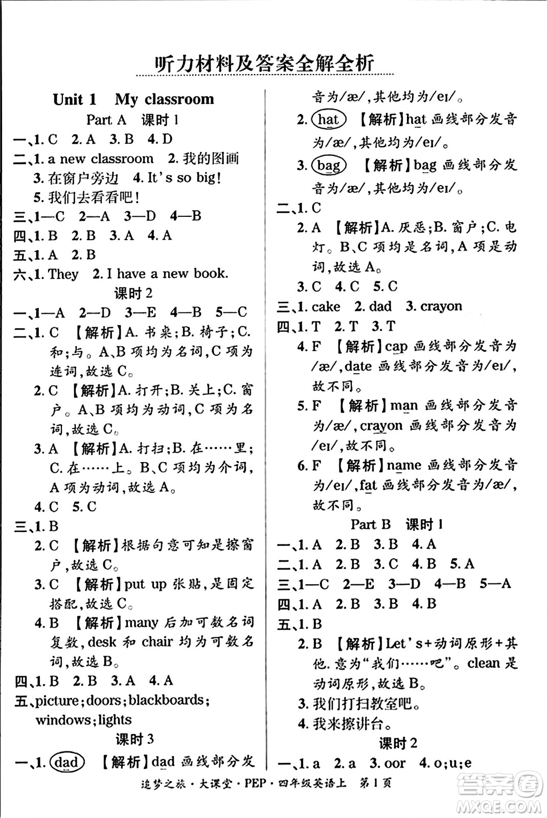 天津科學技術(shù)出版社2023年秋追夢之旅大課堂四年級英語上冊人教PEP版答案