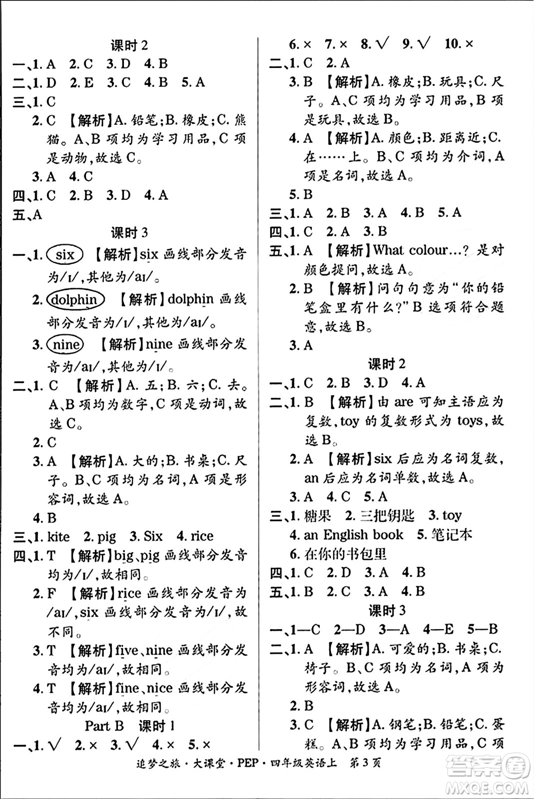 天津科學技術(shù)出版社2023年秋追夢之旅大課堂四年級英語上冊人教PEP版答案