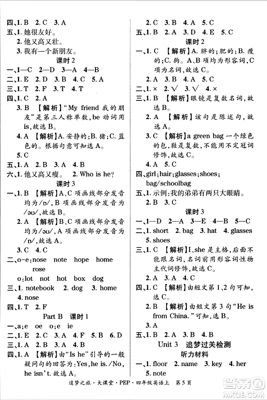 天津科學技術(shù)出版社2023年秋追夢之旅大課堂四年級英語上冊人教PEP版答案