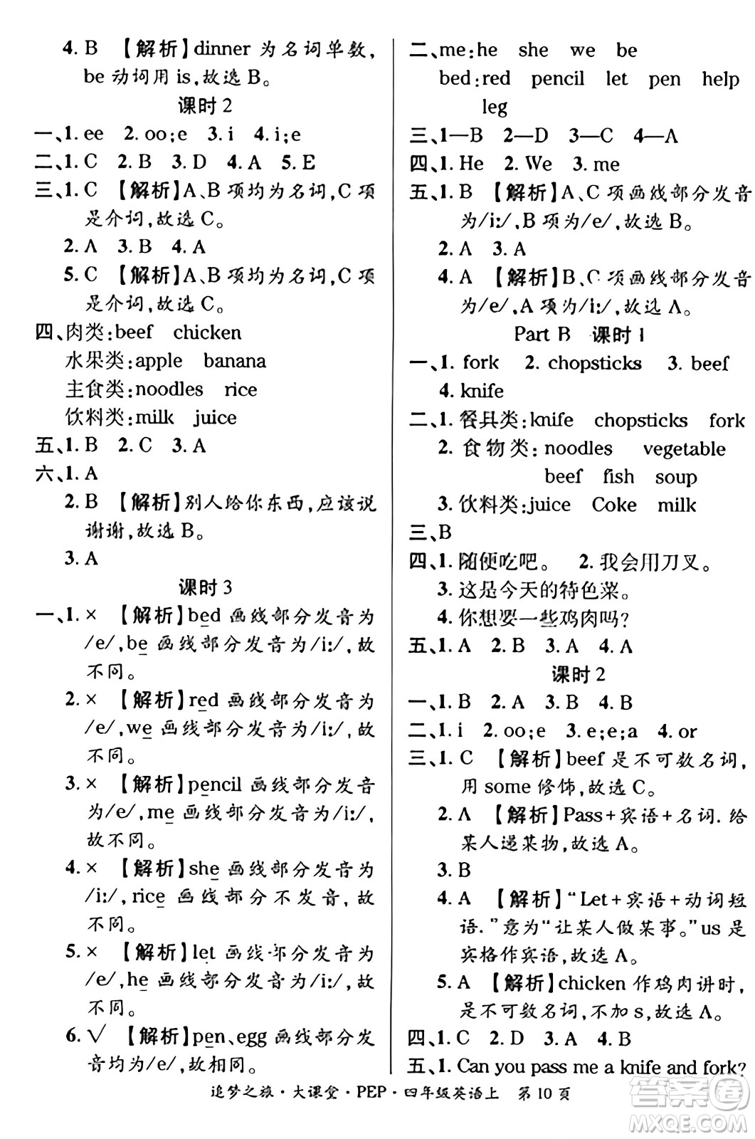 天津科學技術(shù)出版社2023年秋追夢之旅大課堂四年級英語上冊人教PEP版答案