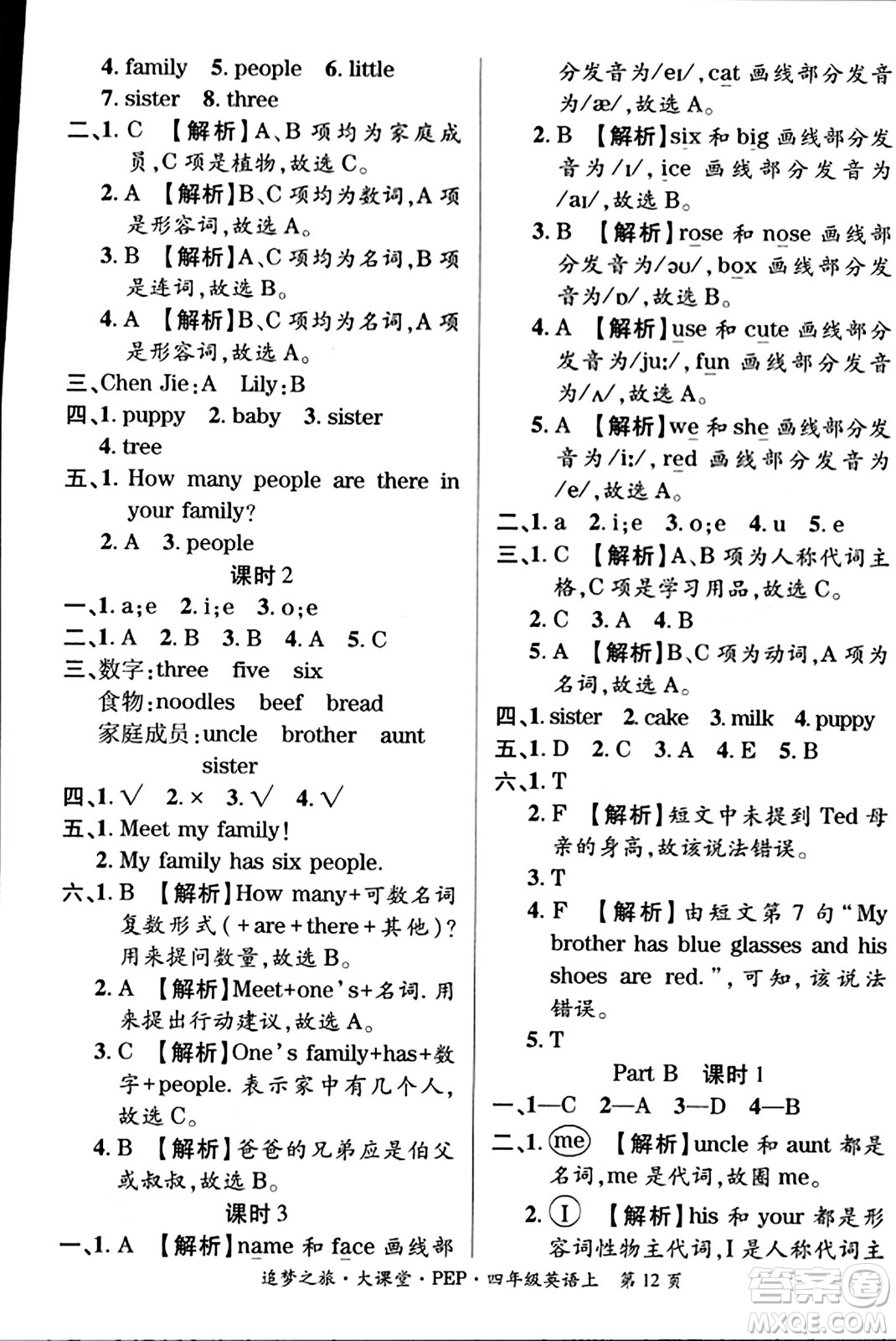 天津科學技術(shù)出版社2023年秋追夢之旅大課堂四年級英語上冊人教PEP版答案