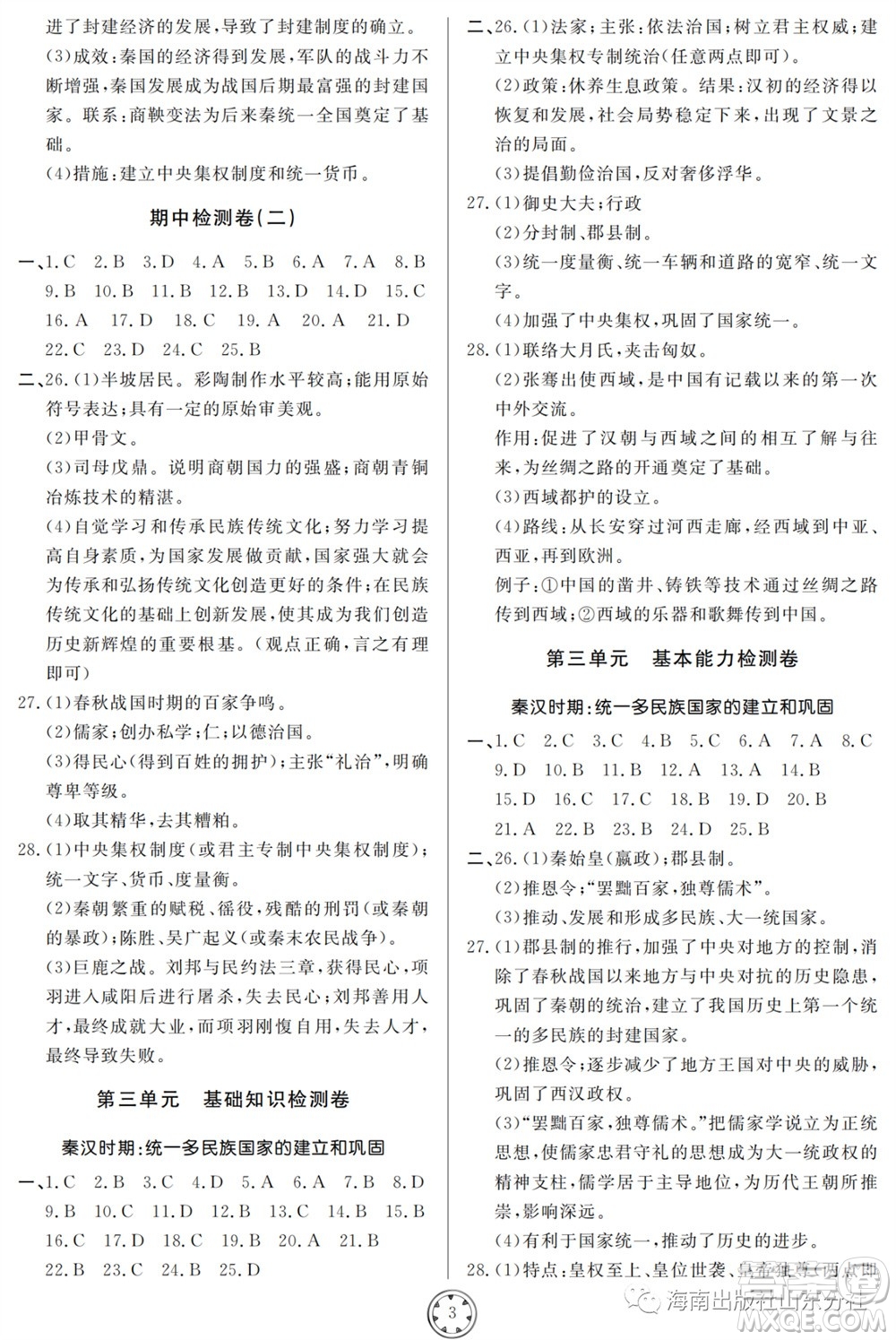 山東人民出版社2023年秋同步練習(xí)冊分層檢測卷七年級歷史上冊人教版參考答案