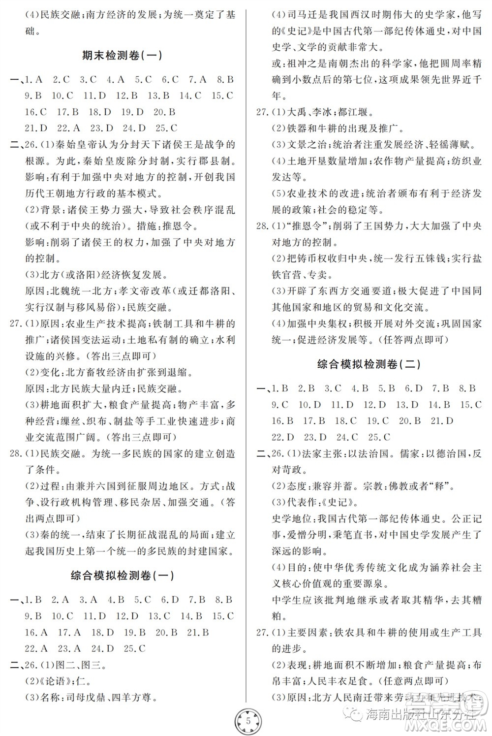 山東人民出版社2023年秋同步練習(xí)冊分層檢測卷七年級歷史上冊人教版參考答案