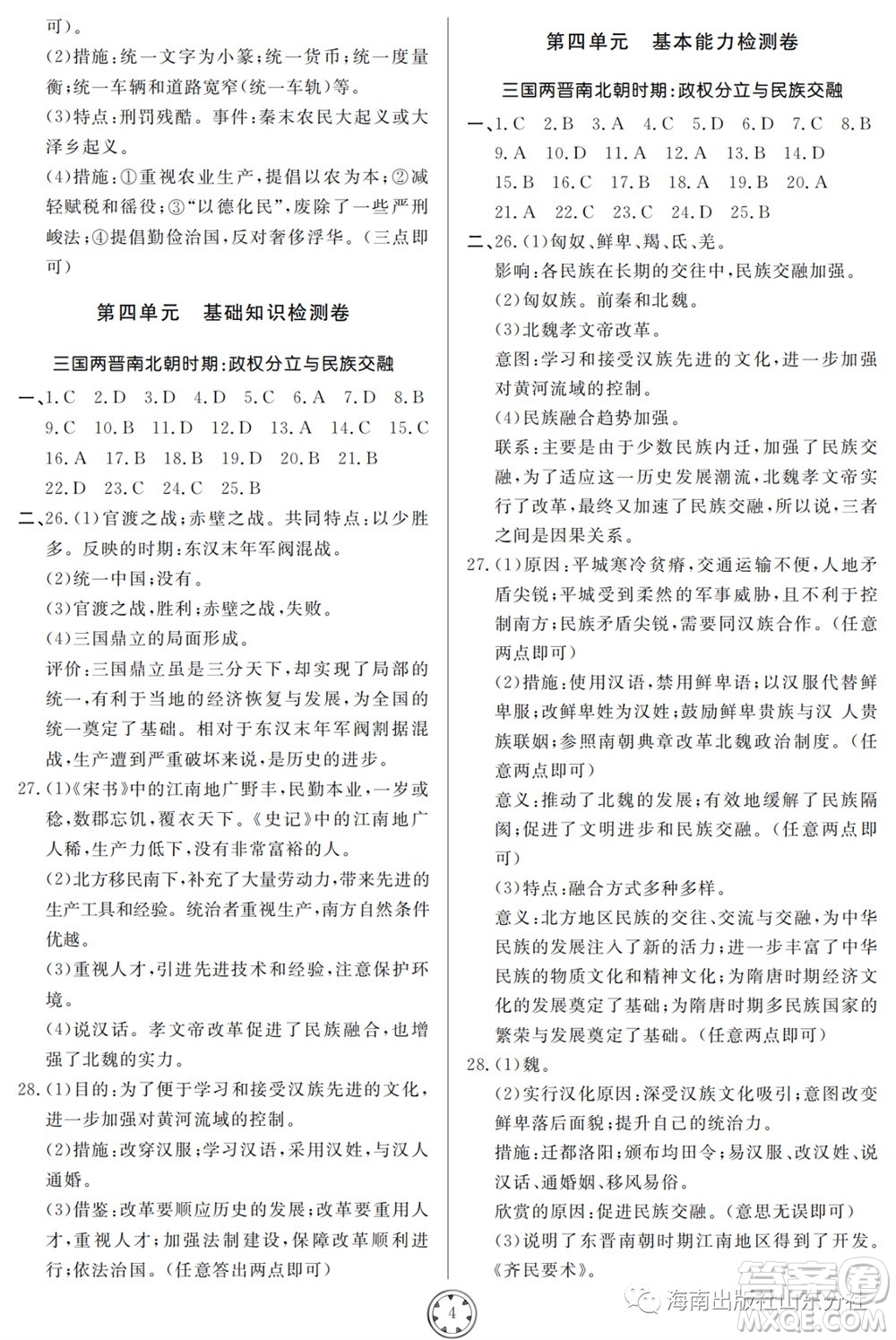 山東人民出版社2023年秋同步練習(xí)冊分層檢測卷七年級歷史上冊人教版參考答案