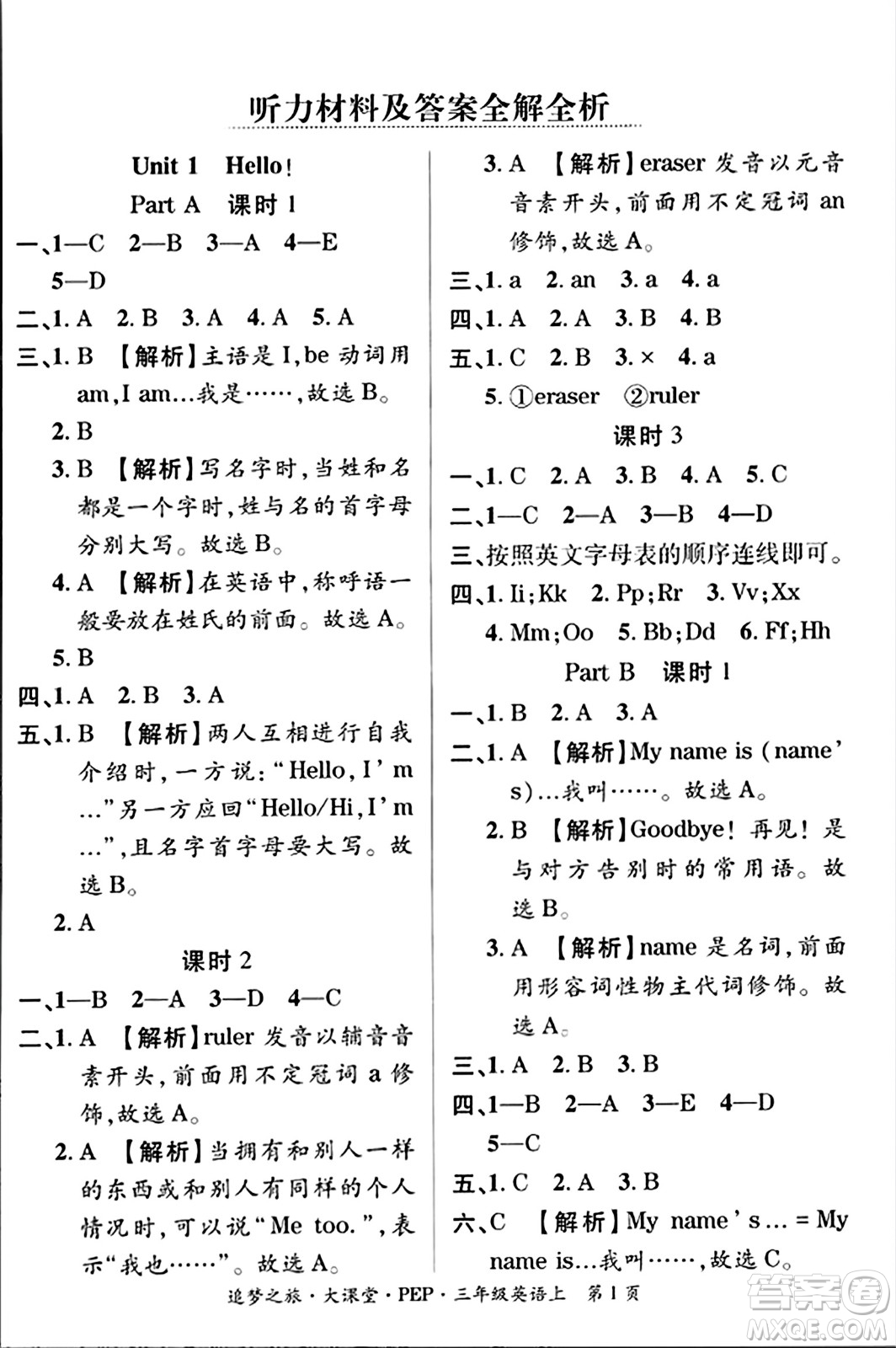 天津科學(xué)技術(shù)出版社2023年秋追夢之旅大課堂三年級英語上冊人教PEP版答案