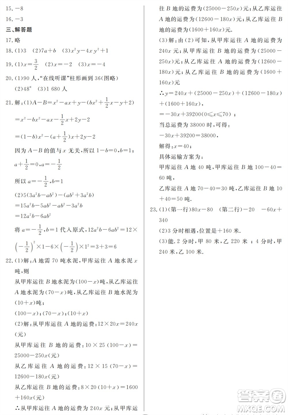 山東人民出版社2023年秋同步練習(xí)冊分層檢測卷七年級數(shù)學(xué)上冊人教版參考答案