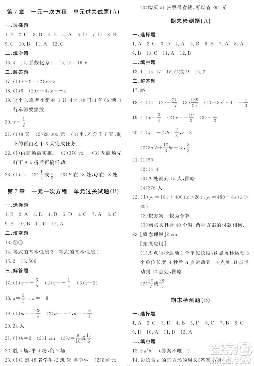 山東人民出版社2023年秋同步練習(xí)冊分層檢測卷七年級數(shù)學(xué)上冊人教版參考答案