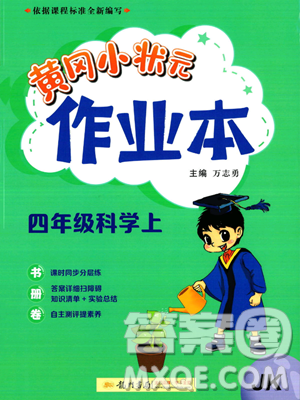 龍門書局2023年秋黃岡小狀元作業(yè)本四年級(jí)科學(xué)上冊(cè)教科版答案