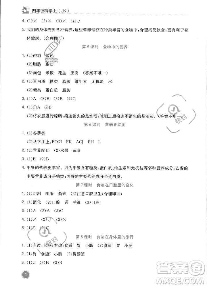 龍門書局2023年秋黃岡小狀元作業(yè)本四年級(jí)科學(xué)上冊(cè)教科版答案