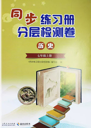 山東人民出版社2023年秋同步練習(xí)冊分層檢測卷七年級歷史上冊人教版參考答案