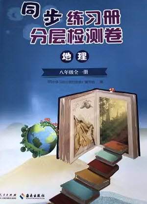 山東人民出版社2023年秋同步練習(xí)冊分層檢測卷八年級地理全冊人教版參考答案