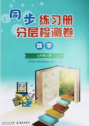 山東人民出版社2023年秋同步練習(xí)冊分層檢測卷七年級數(shù)學(xué)上冊人教版參考答案