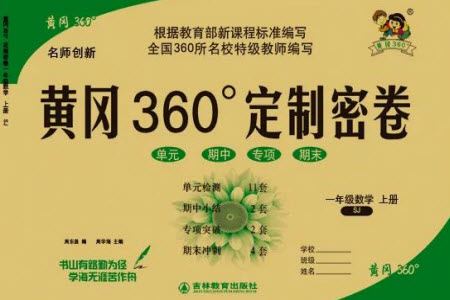 吉林教育出版社2023年秋黃岡360度定制密卷一年級(jí)數(shù)學(xué)上冊蘇教版參考答案