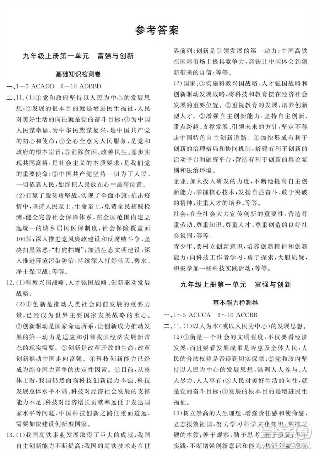 山東人民出版社2023年秋同步練習(xí)冊分層檢測卷九年級道德與法治全冊人教版參考答案