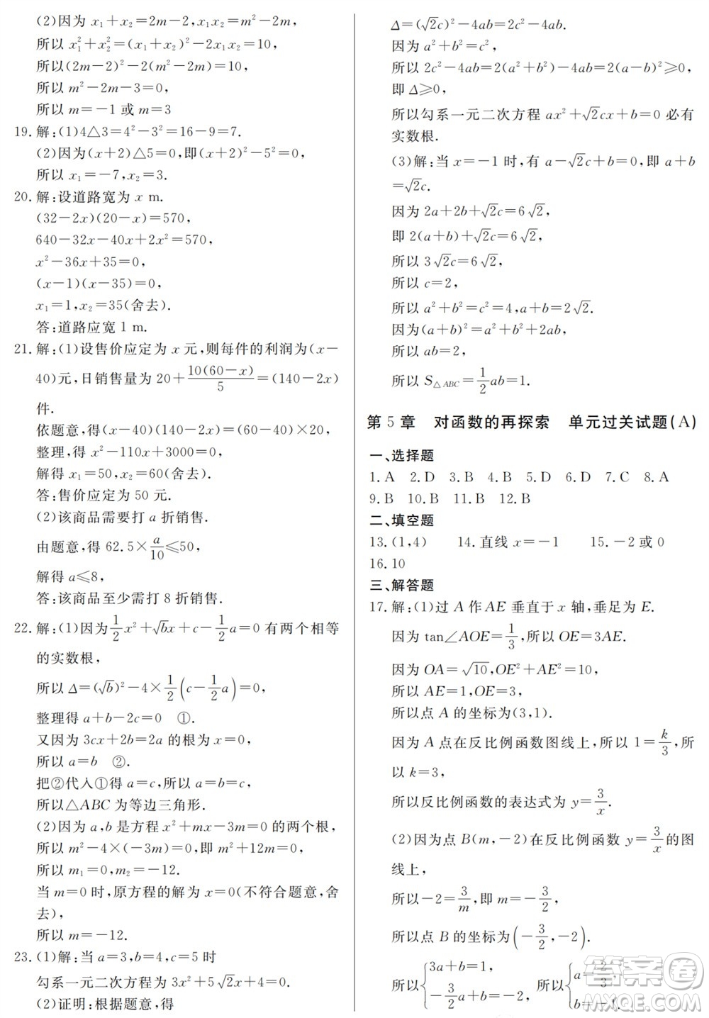 山東人民出版社2023年秋同步練習(xí)冊(cè)分層檢測(cè)卷九年級(jí)數(shù)學(xué)上冊(cè)人教版參考答案