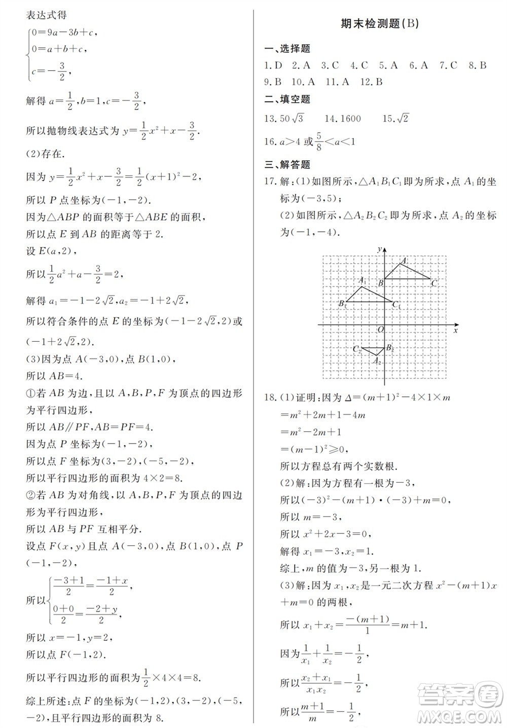 山東人民出版社2023年秋同步練習(xí)冊(cè)分層檢測(cè)卷九年級(jí)數(shù)學(xué)上冊(cè)人教版參考答案