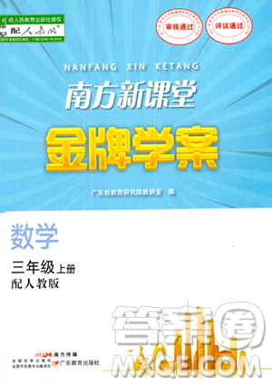 廣東教育出版社2023年秋南方新課堂金牌學案三年級數(shù)學上冊人教版答案