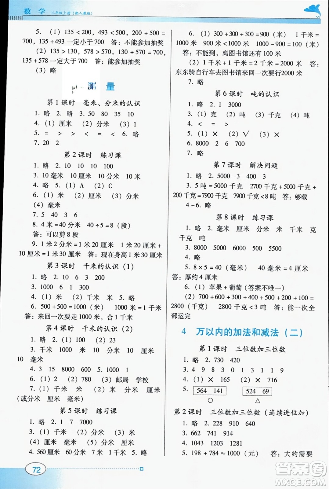 廣東教育出版社2023年秋南方新課堂金牌學案三年級數(shù)學上冊人教版答案