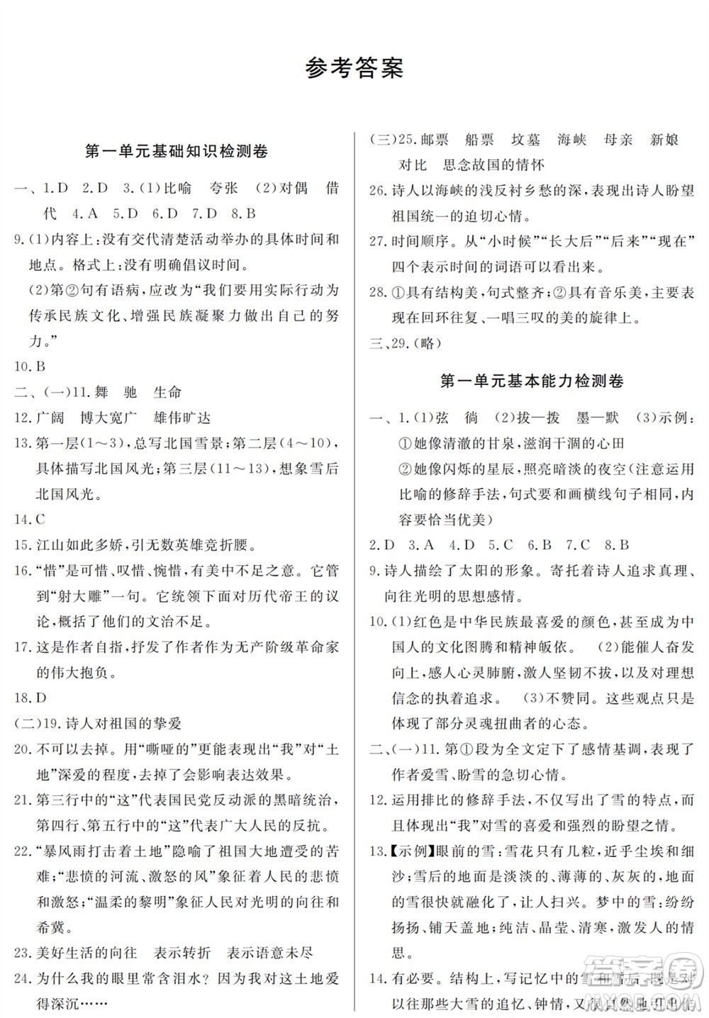 山東人民出版社2023年秋同步練習(xí)冊分層檢測卷九年級語文上冊人教版參考答案