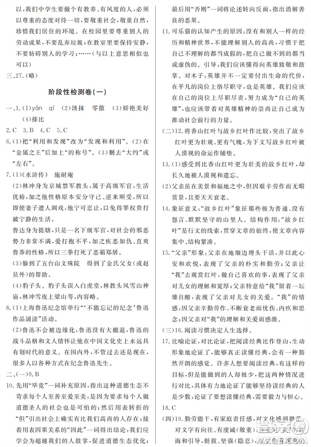 山東人民出版社2023年秋同步練習(xí)冊分層檢測卷九年級語文上冊人教版參考答案