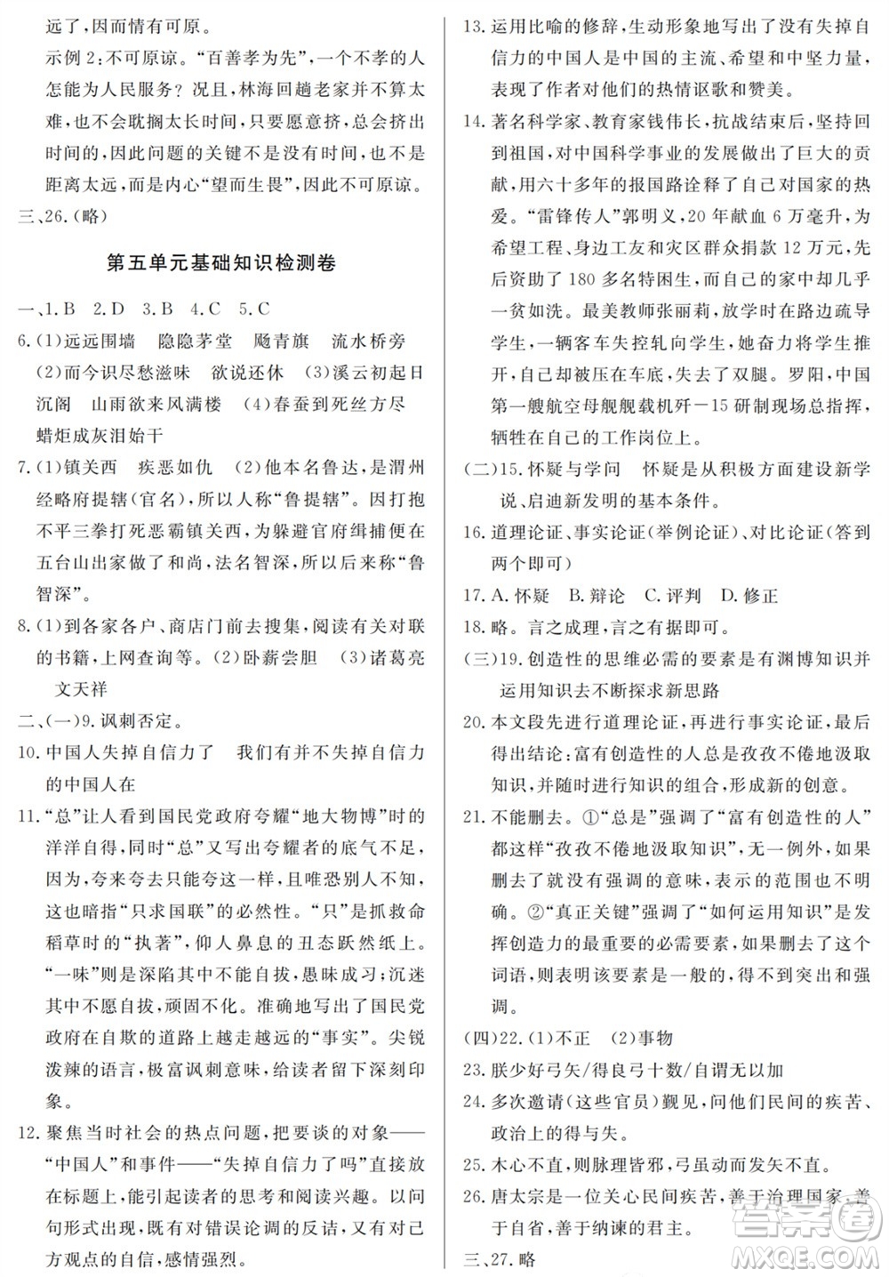 山東人民出版社2023年秋同步練習(xí)冊分層檢測卷九年級語文上冊人教版參考答案