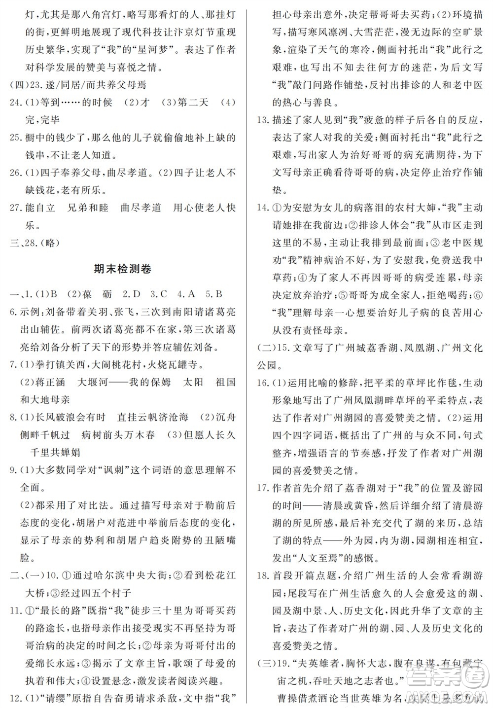 山東人民出版社2023年秋同步練習(xí)冊分層檢測卷九年級語文上冊人教版參考答案