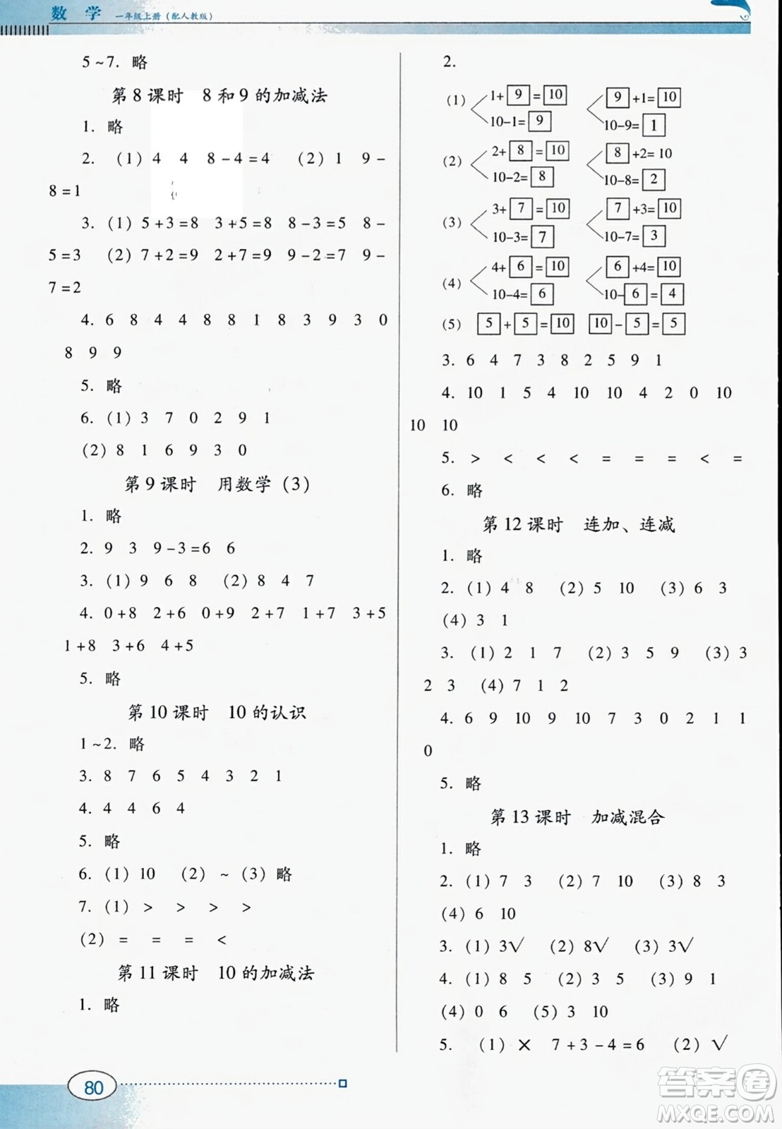 廣東教育出版社2023年秋南方新課堂金牌學(xué)案一年級數(shù)學(xué)上冊人教版答案