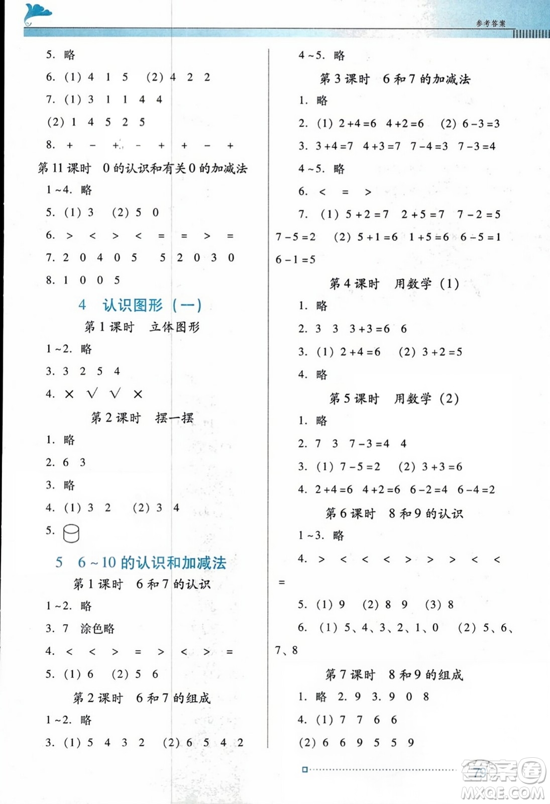 廣東教育出版社2023年秋南方新課堂金牌學(xué)案一年級數(shù)學(xué)上冊人教版答案