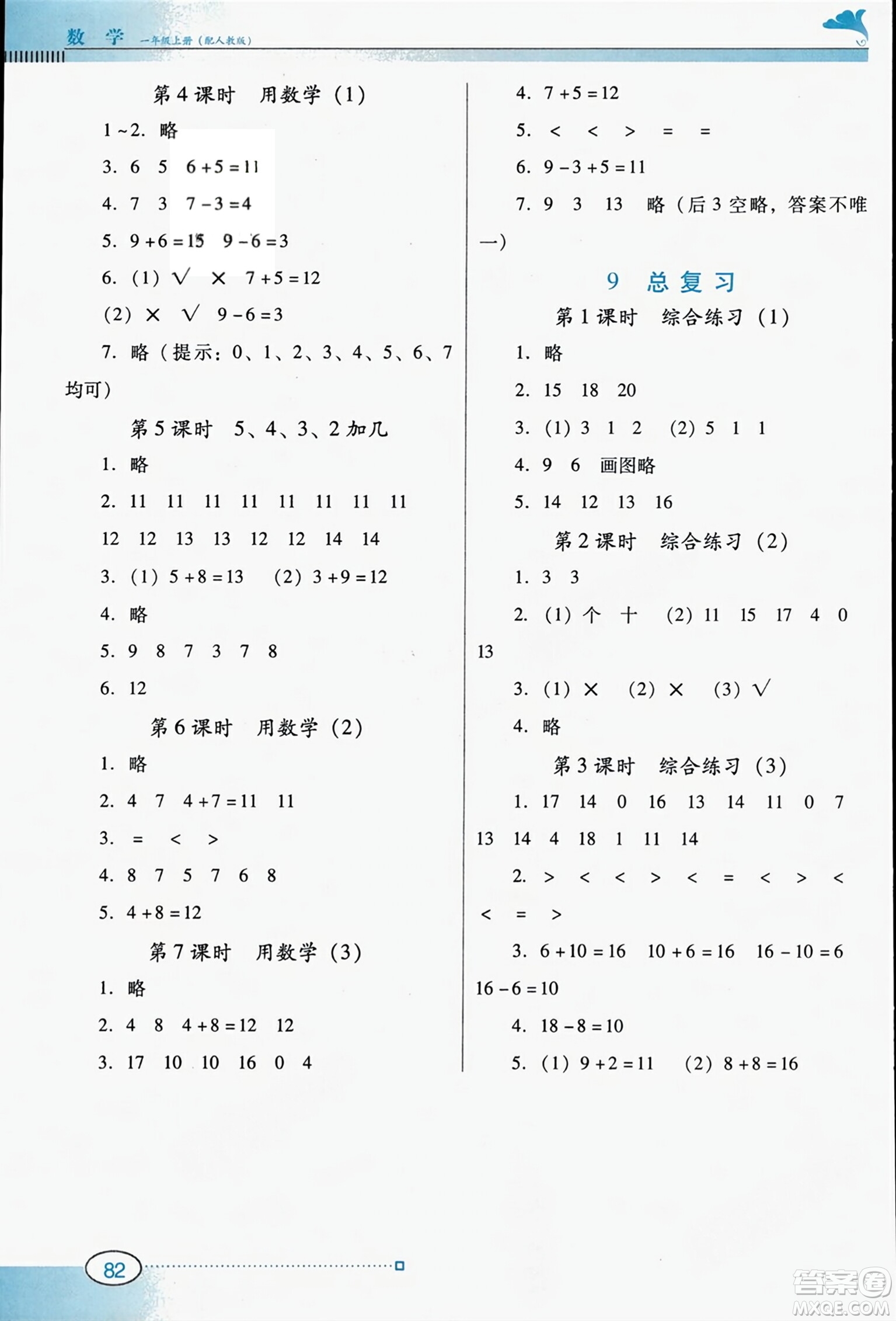 廣東教育出版社2023年秋南方新課堂金牌學(xué)案一年級數(shù)學(xué)上冊人教版答案