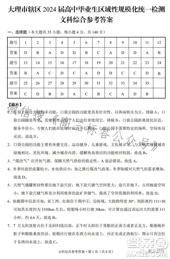 大理市轄區(qū)2024屆高中畢業(yè)生區(qū)域性規(guī)?；y(tǒng)一檢測(cè)文科綜合試卷答案