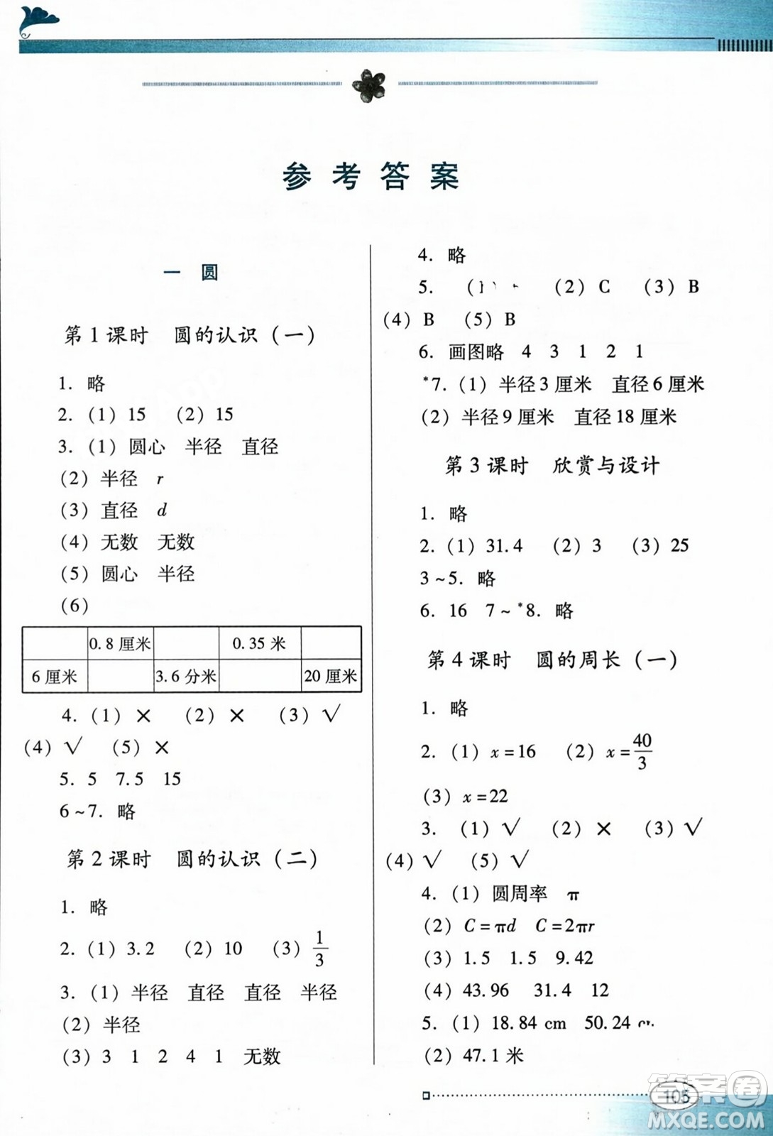 廣東教育出版社2023年秋南方新課堂金牌學(xué)案六年級(jí)數(shù)學(xué)上冊(cè)北師大版答案