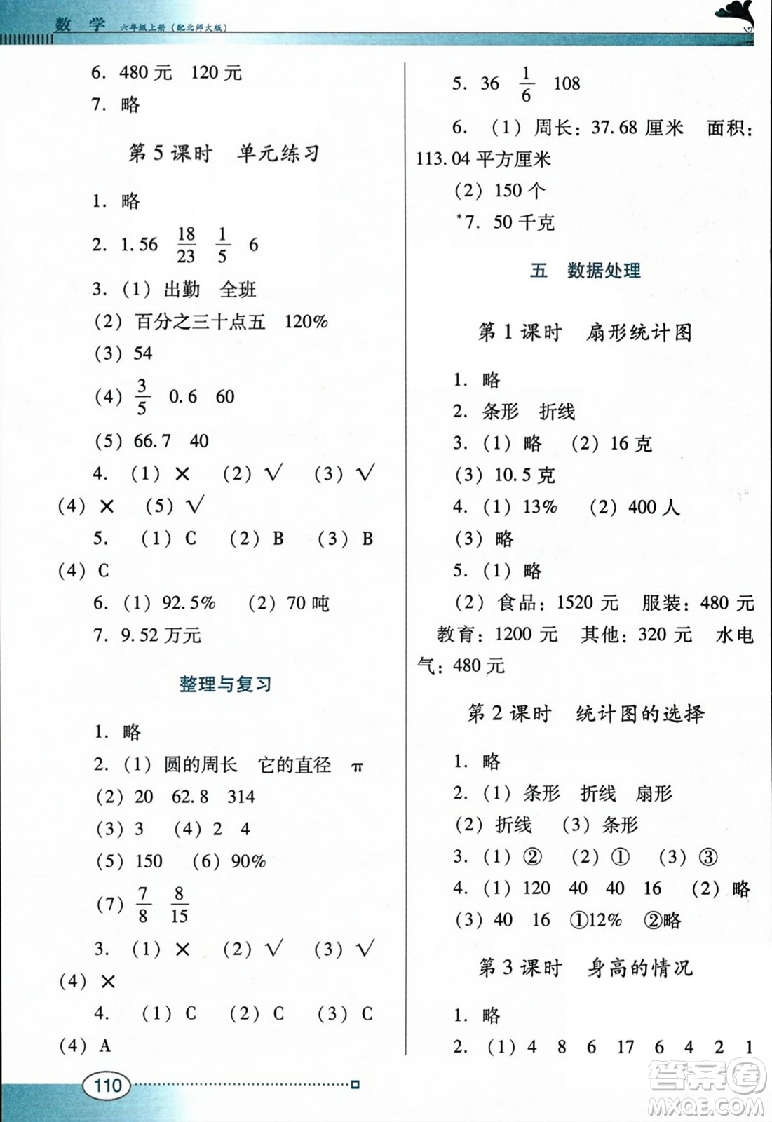 廣東教育出版社2023年秋南方新課堂金牌學(xué)案六年級(jí)數(shù)學(xué)上冊(cè)北師大版答案